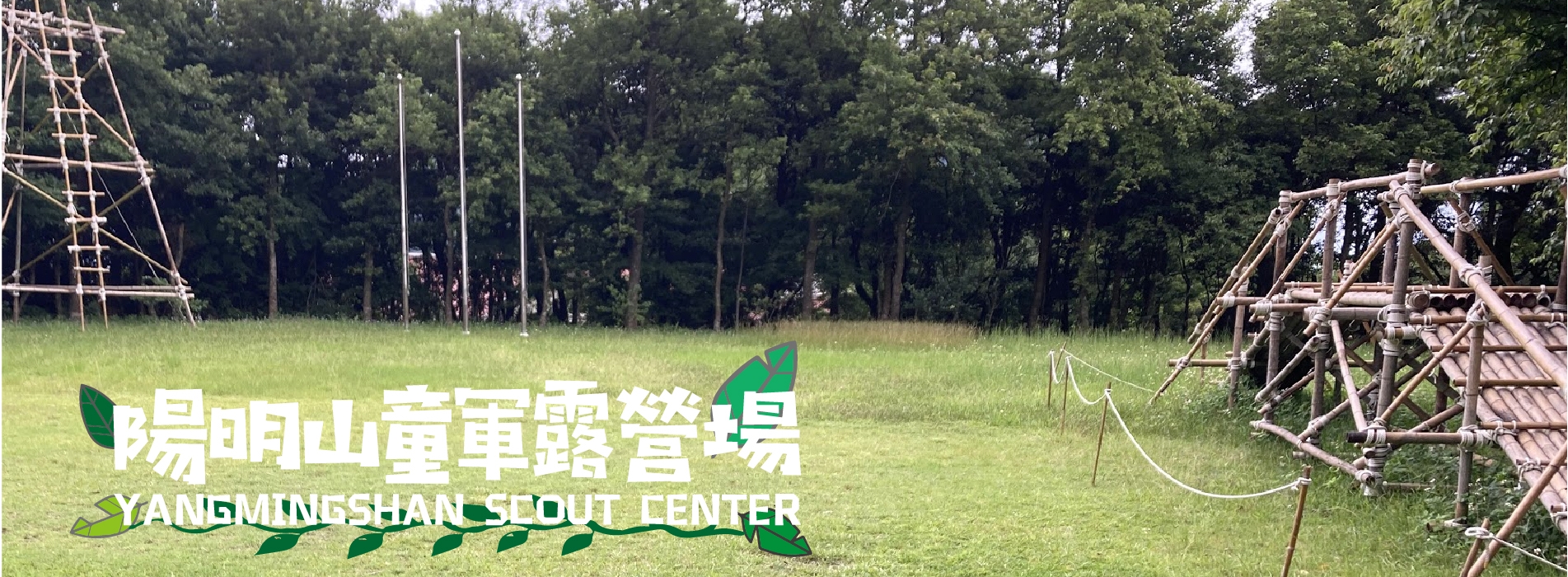 童軍露營場banner_工作區域 1.jpg