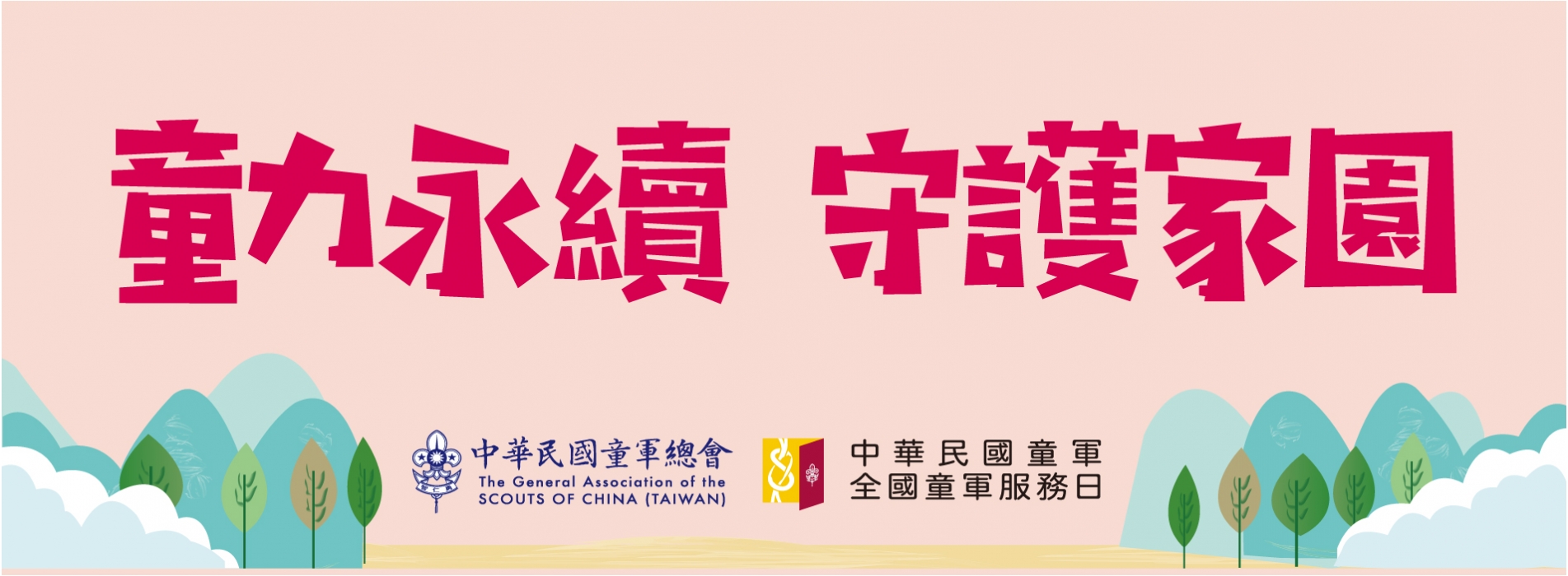 2025全國童軍服務日宣傳圖片.jpg
