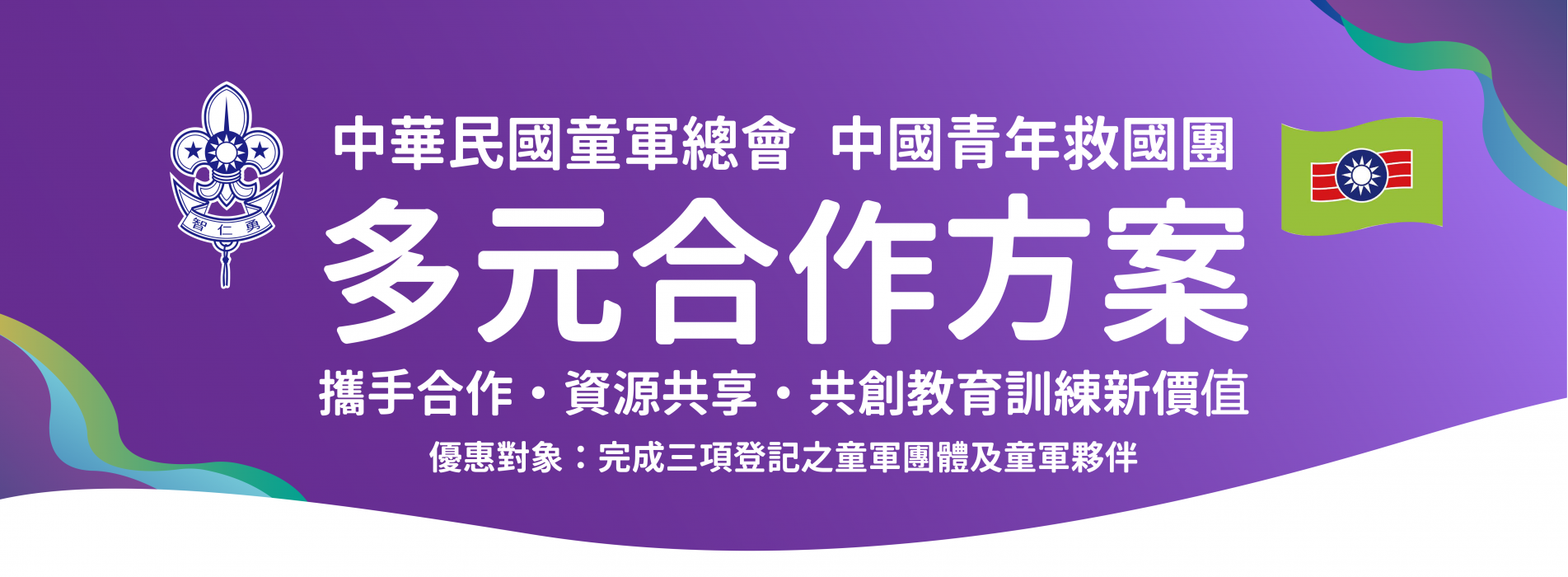 童軍總會救過團MOU BANNER_工作區域 1 複本.png